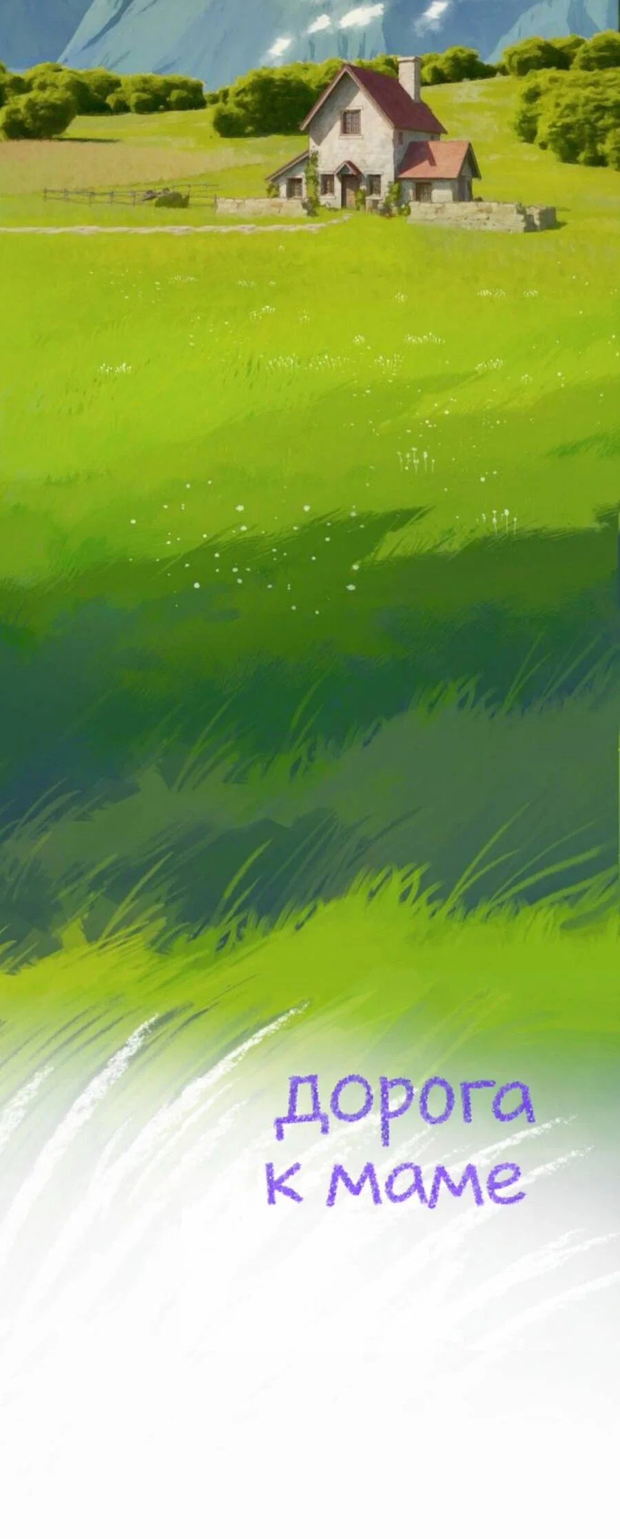 Манга На пути к маме - Глава 39 Страница 73