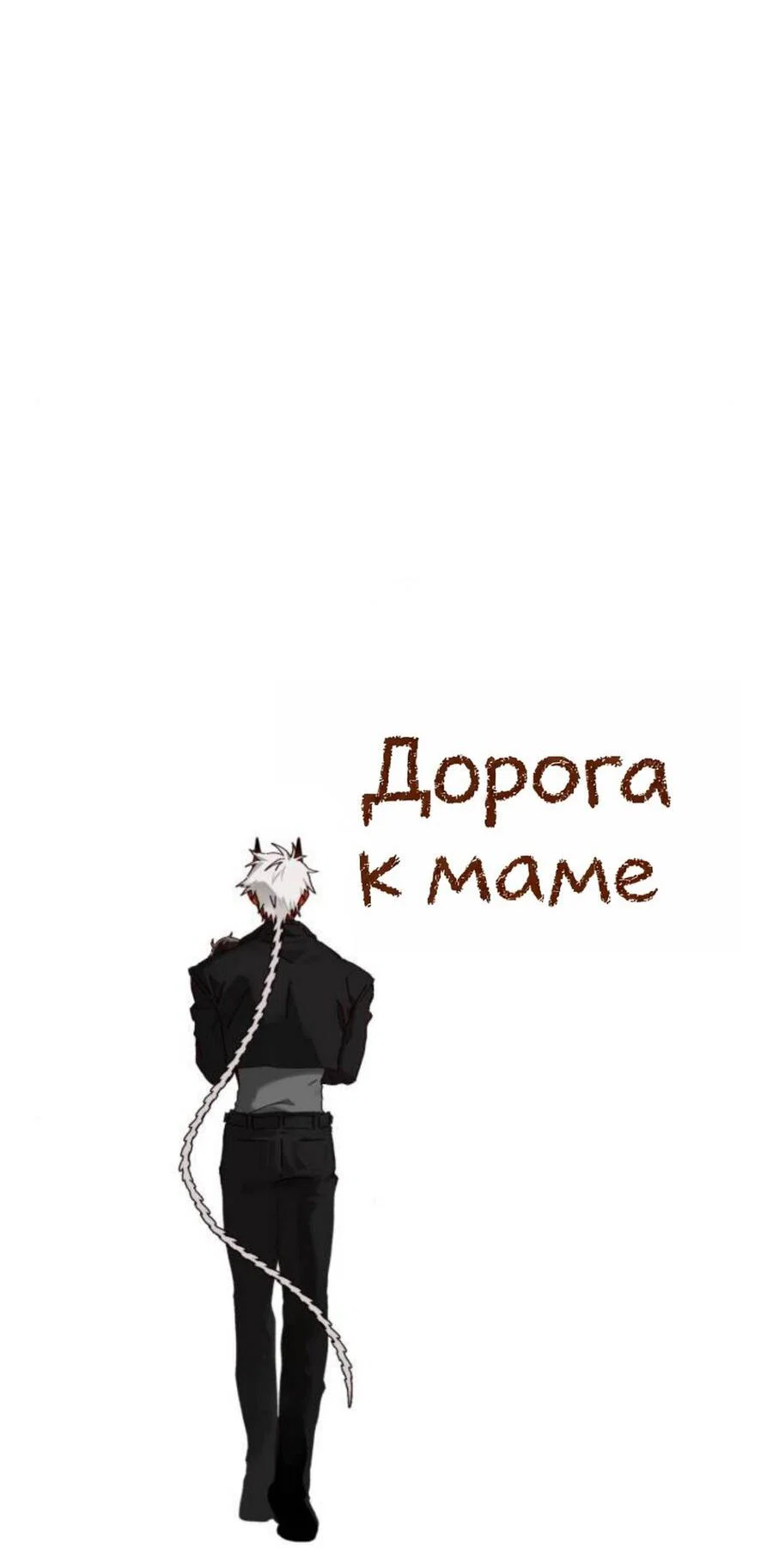 Манга На пути к маме - Глава 39 Страница 86