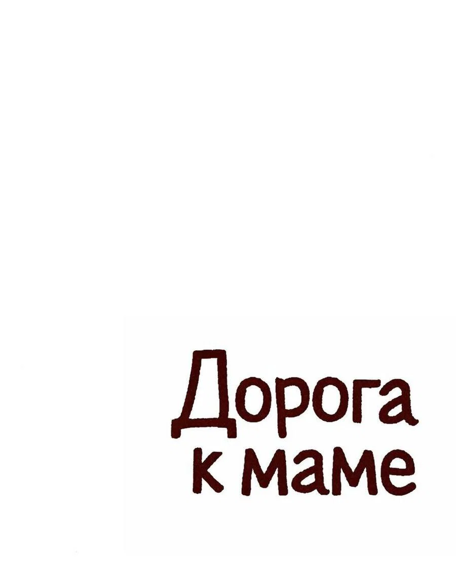 Манга На пути к маме - Глава 40 Страница 78
