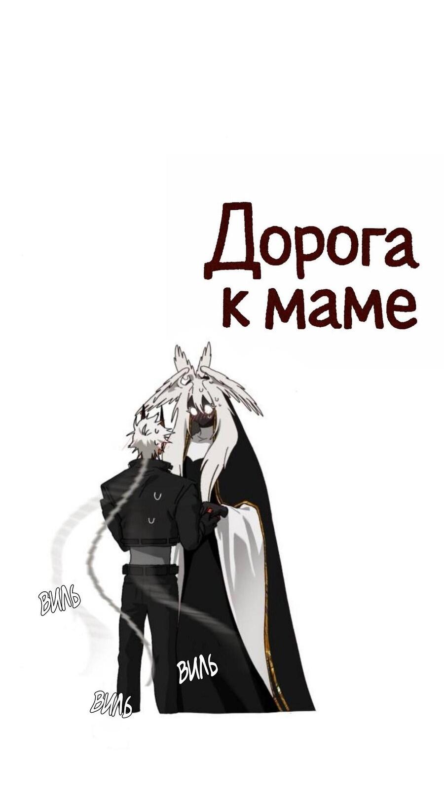 Манга На пути к маме - Глава 42 Страница 34