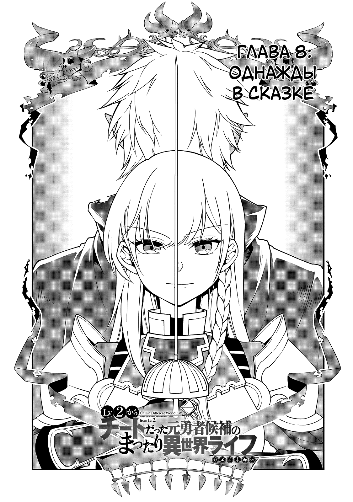 Манга Непринужденная жизнь в другом мире экс-кандидата в герои, оказавшегося читером со 2 уровня - Глава 8 Страница 1