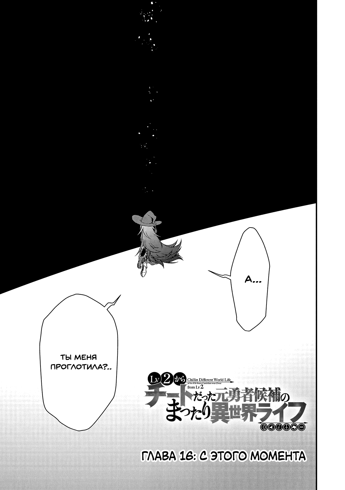 Манга Непринужденная жизнь в другом мире экс-кандидата в герои, оказавшегося читером со 2 уровня - Глава 16 Страница 1