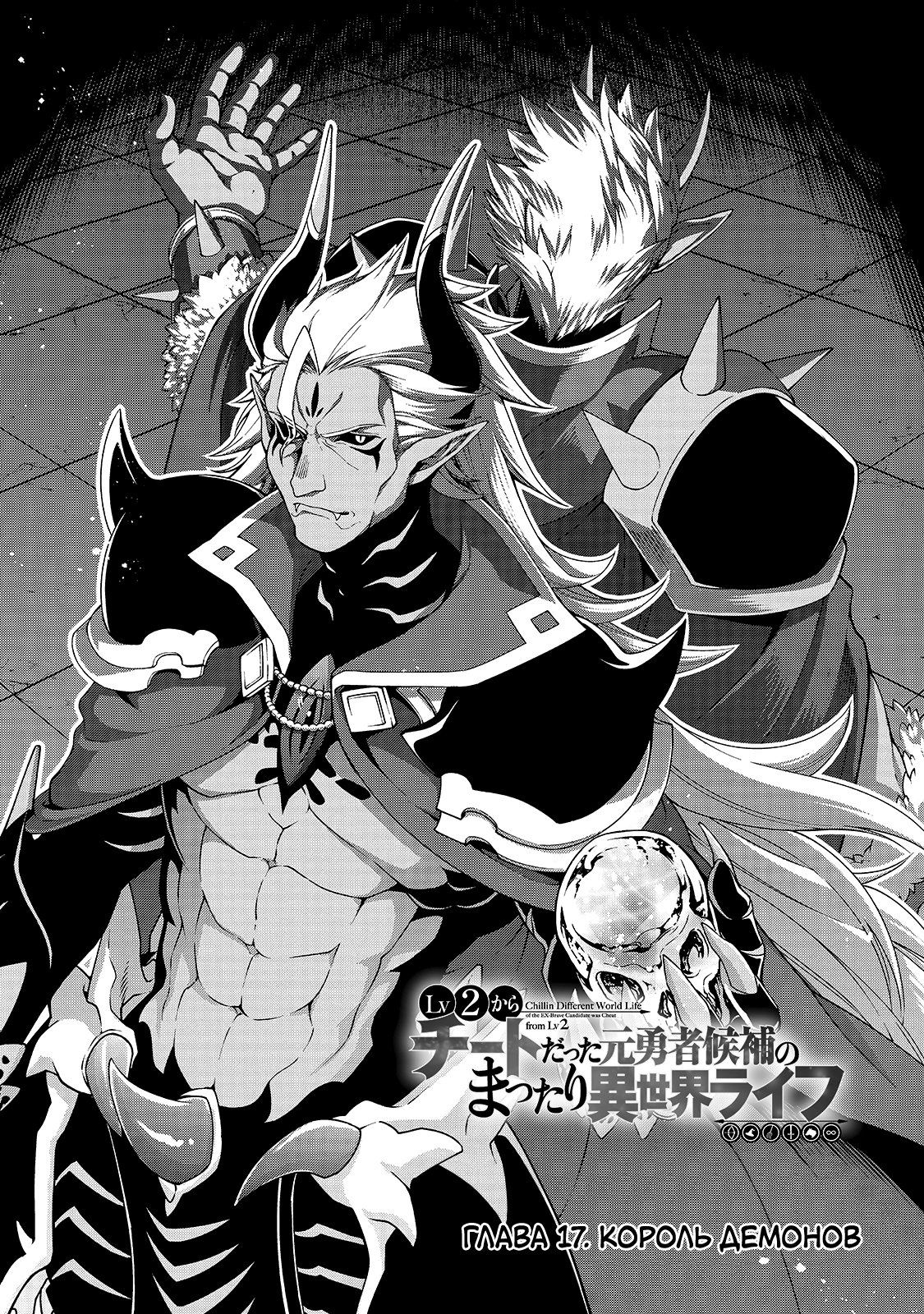 Манга Непринужденная жизнь в другом мире экс-кандидата в герои, оказавшегося читером со 2 уровня - Глава 17 Страница 1