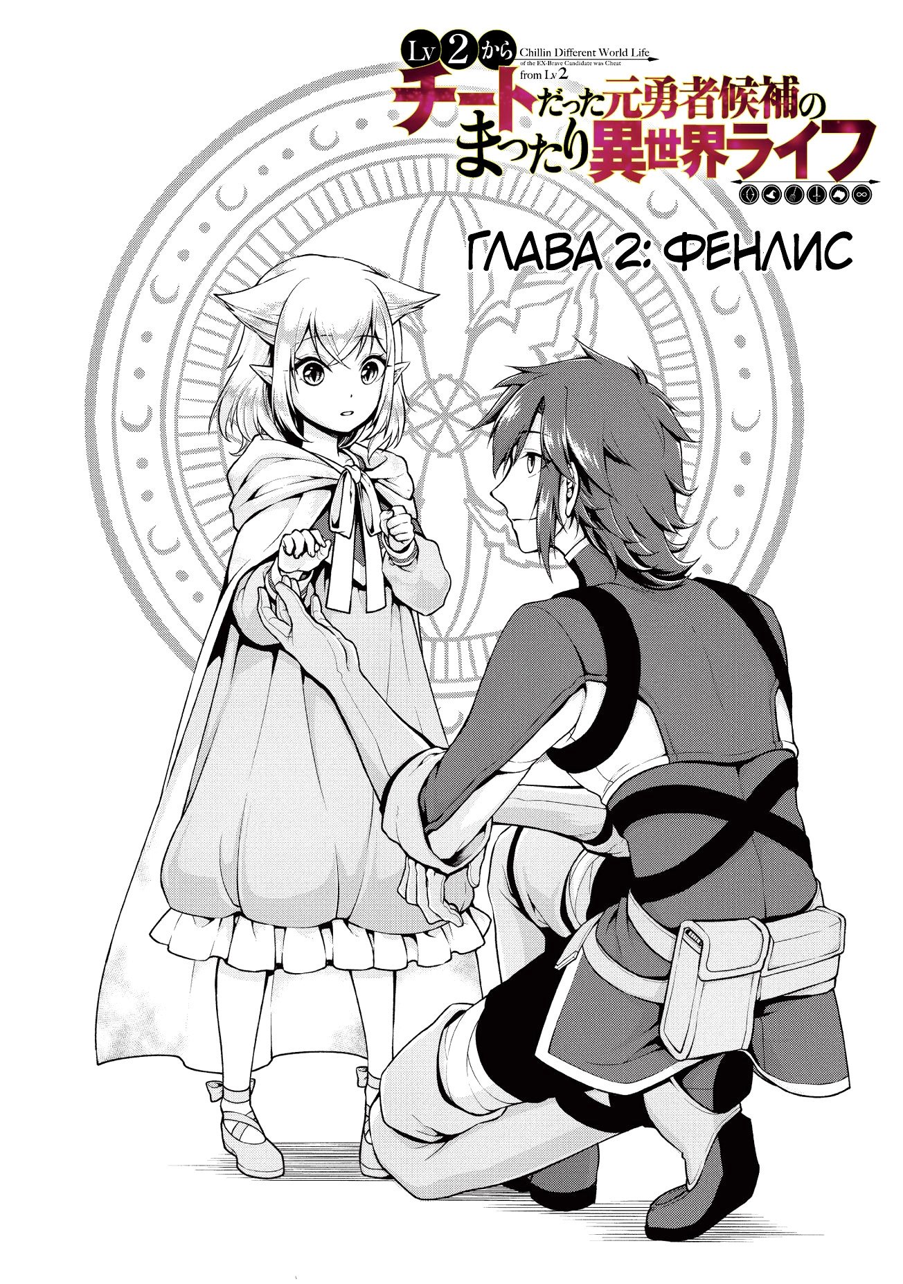 Манга Непринужденная жизнь в другом мире экс-кандидата в герои, оказавшегося читером со 2 уровня - Глава 2 Страница 3