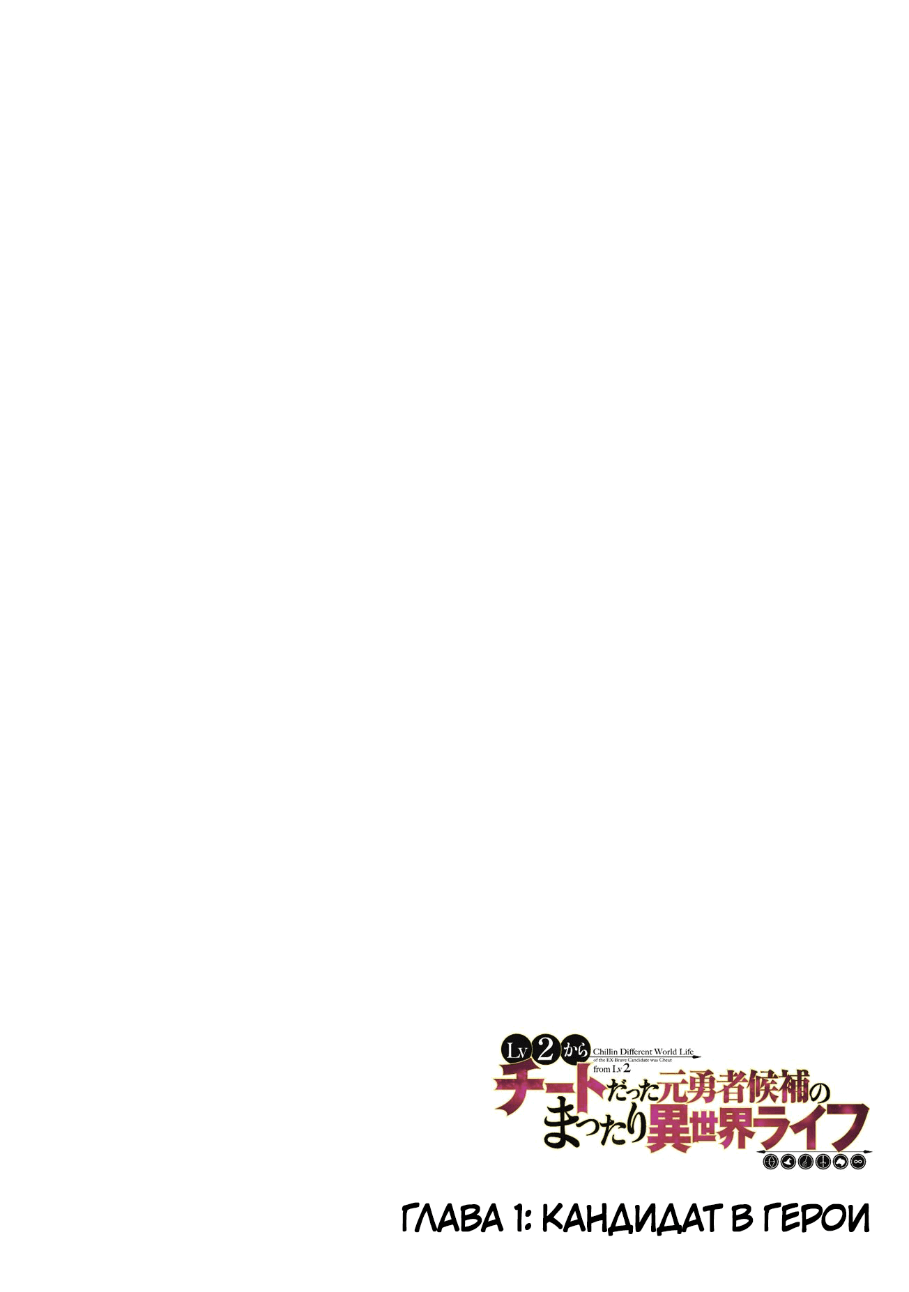 Манга Непринужденная жизнь в другом мире экс-кандидата в герои, оказавшегося читером со 2 уровня - Глава 1 Страница 3