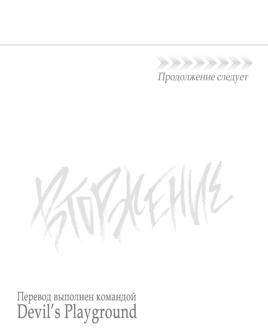 Манга Вторжение - Глава 6 Страница 73