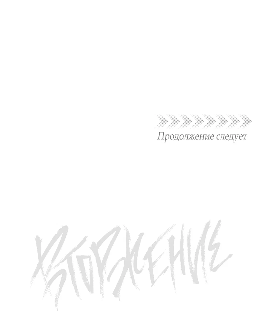 Манга Вторжение - Глава 3 Страница 77