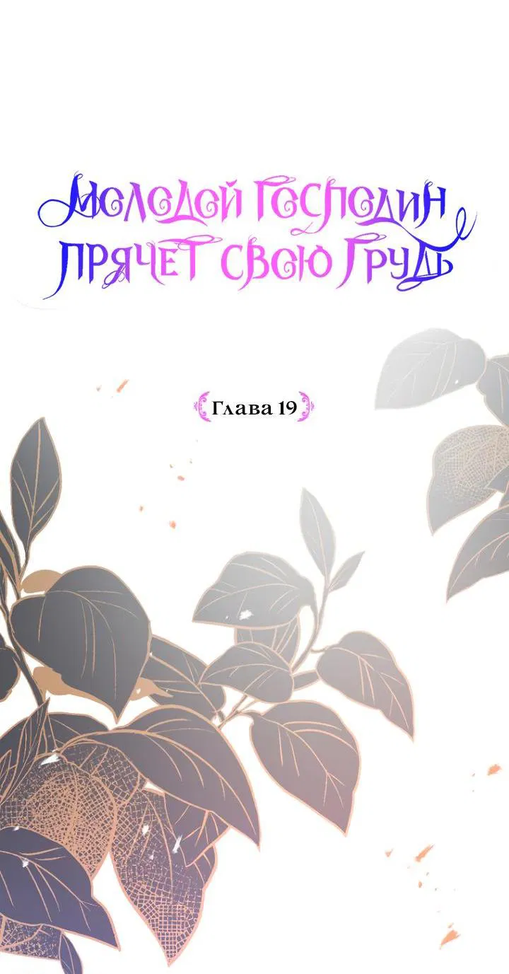 Манга Молодой господин прячет свою грудь - Глава 19 Страница 21