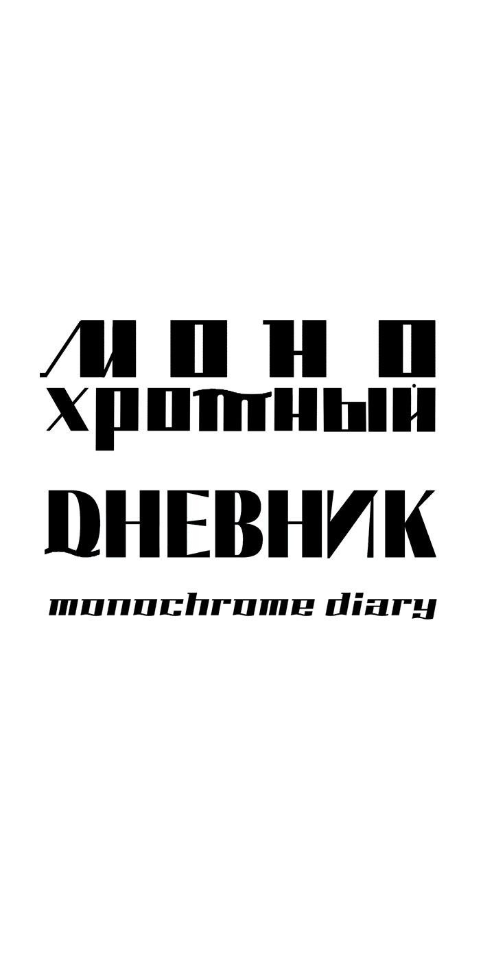 Манга Монохромный дневник - Глава 44 Страница 8