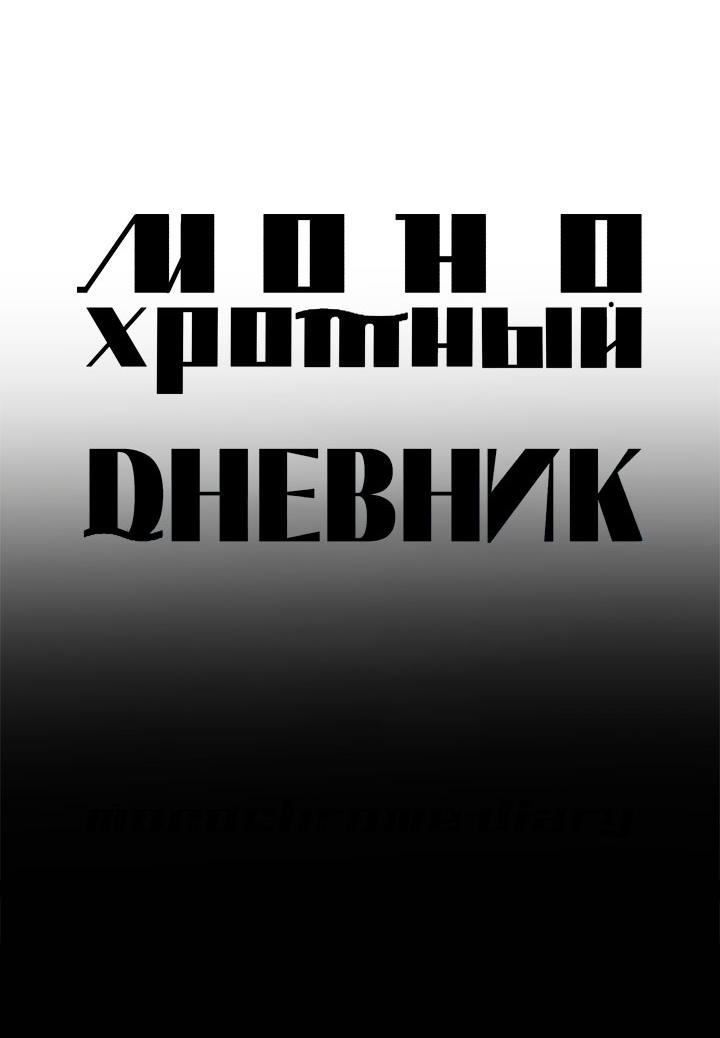 Манга Монохромный дневник - Глава 45 Страница 7