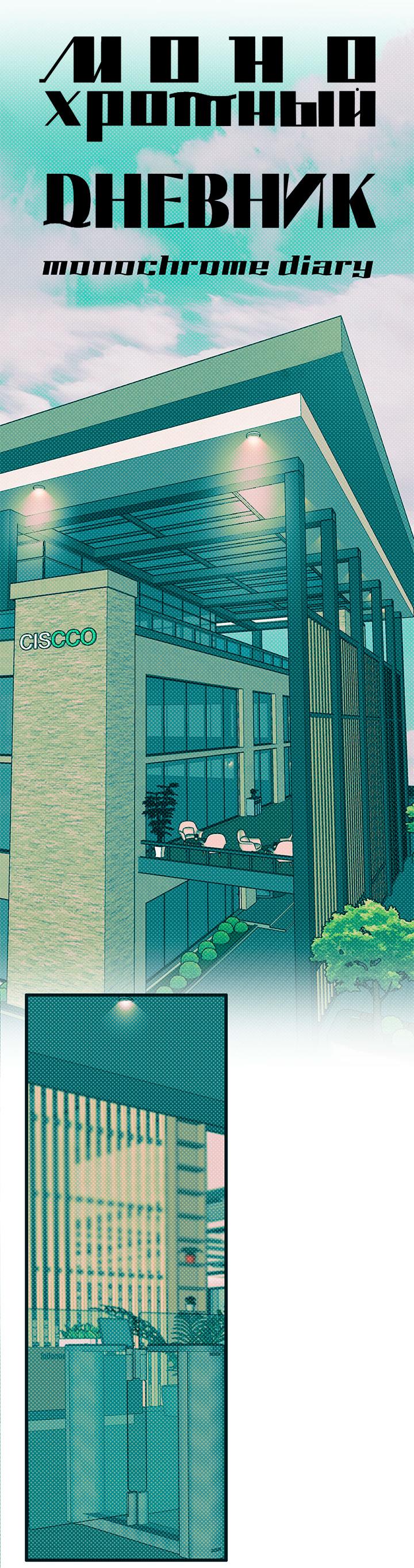 Манга Монохромный дневник - Глава 52 Страница 4