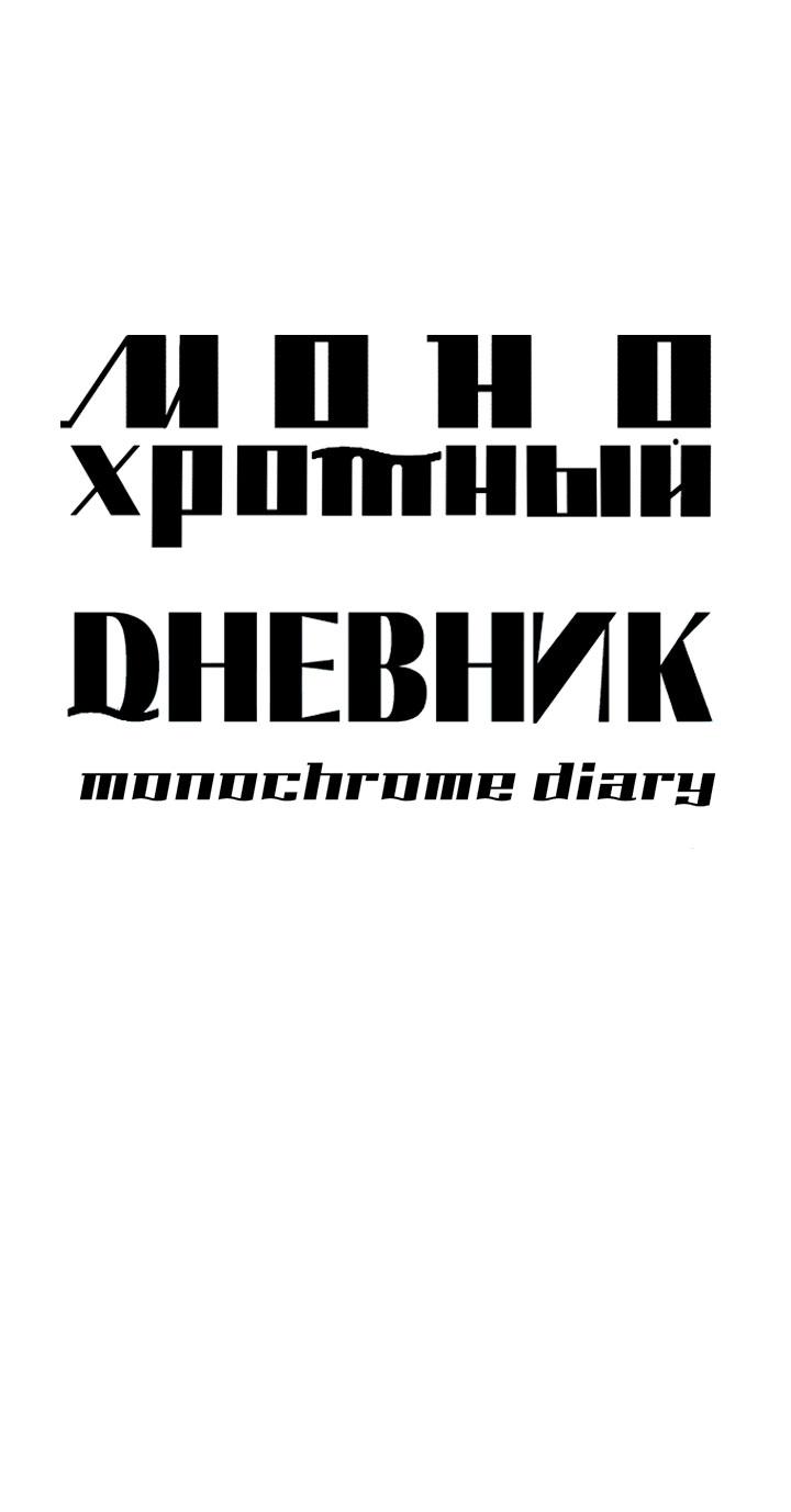 Манга Монохромный дневник - Глава 49 Страница 15