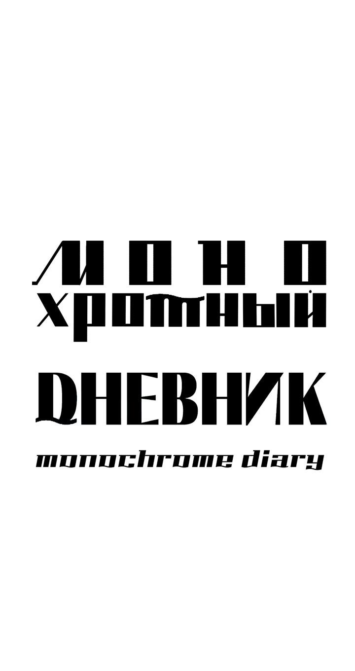 Манга Монохромный дневник - Глава 48 Страница 1