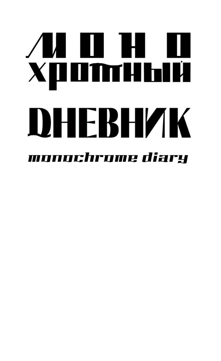 Манга Монохромный дневник - Глава 47 Страница 2