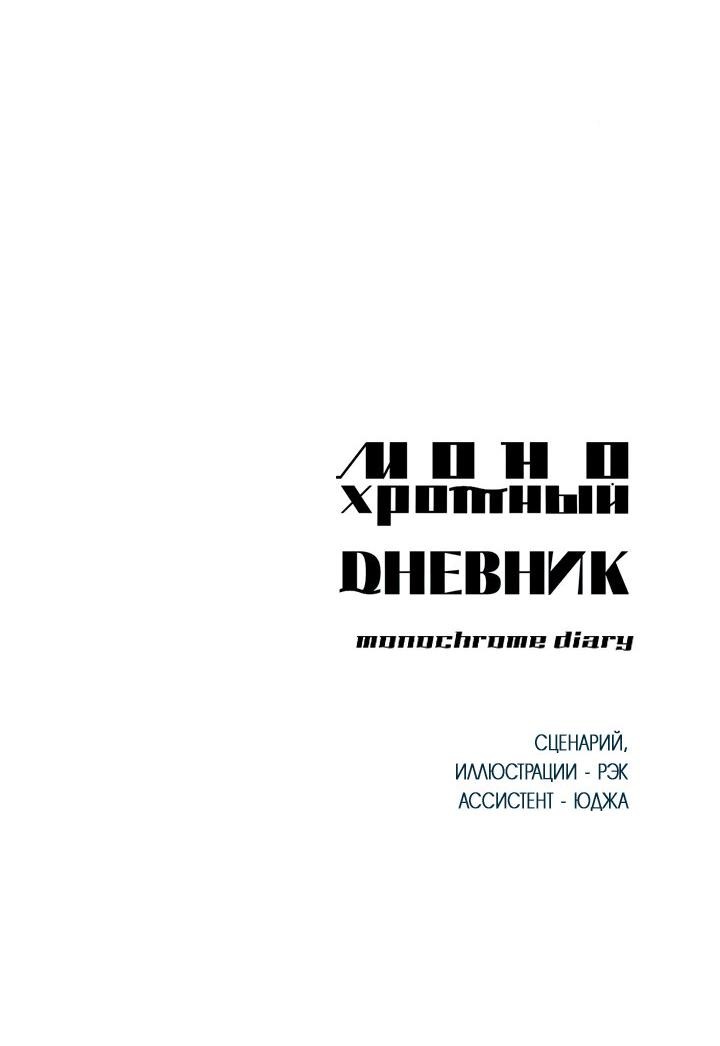 Манга Монохромный дневник - Глава 21 Страница 55