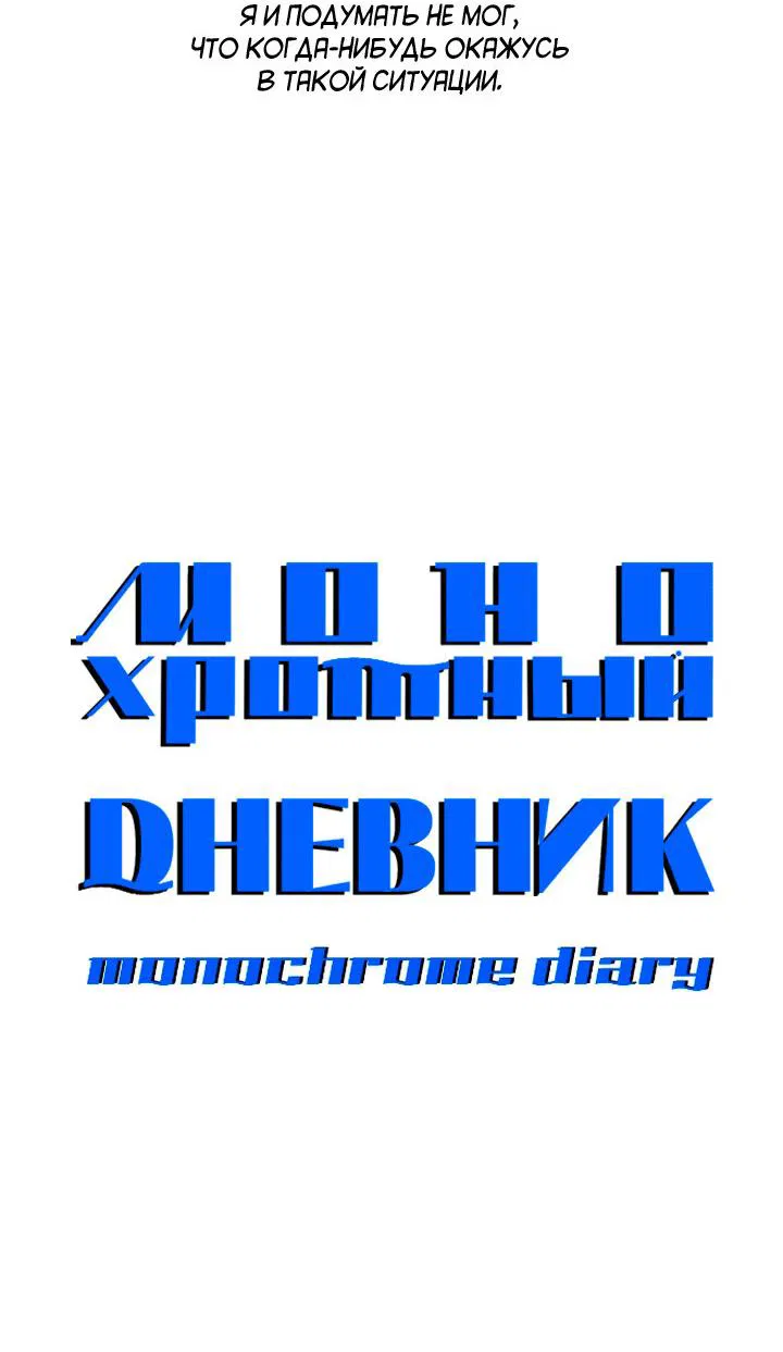 Манга Монохромный дневник - Глава 21 Страница 14