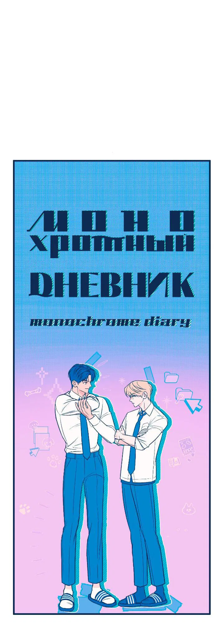 Манга Монохромный дневник - Глава 11 Страница 7