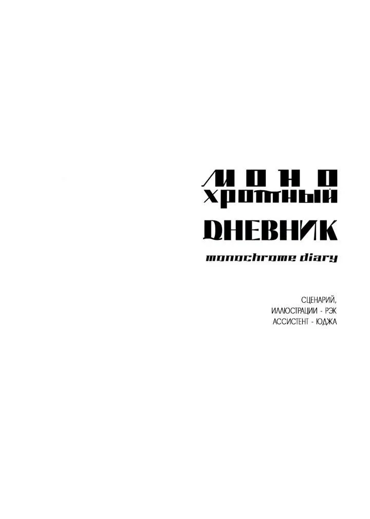 Манга Монохромный дневник - Глава 2 Страница 72