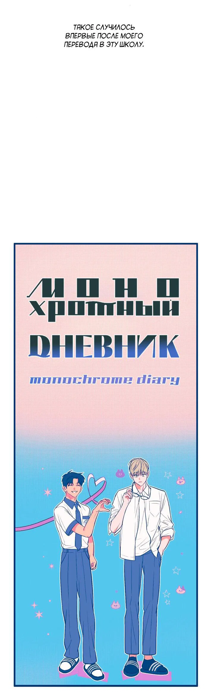 Манга Монохромный дневник - Глава 2 Страница 11