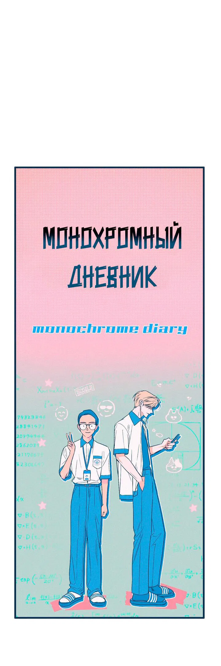 Манга Монохромный дневник - Глава 1 Страница 9