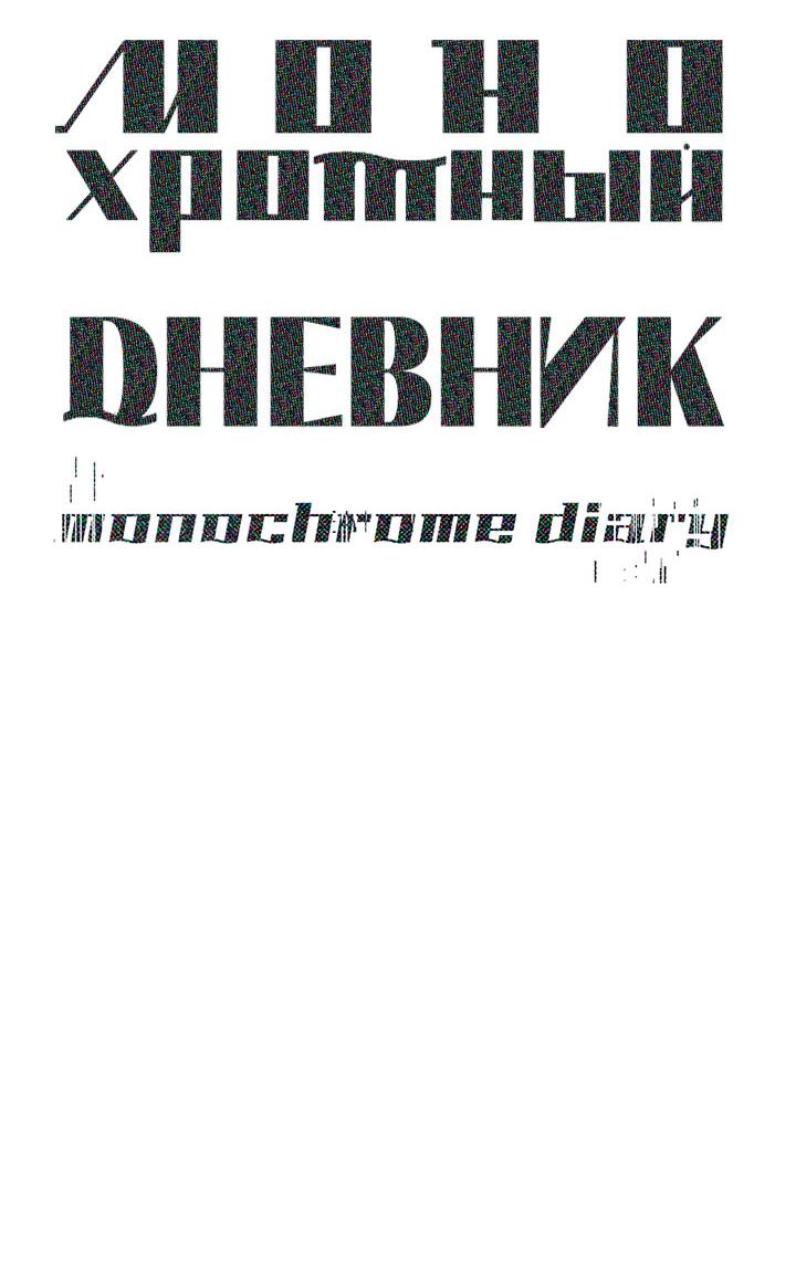 Манга Монохромный дневник - Глава 33 Страница 12