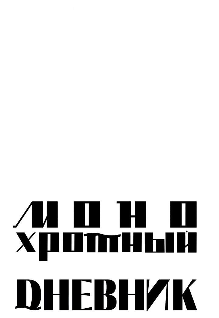 Манга Монохромный дневник - Глава 39 Страница 3