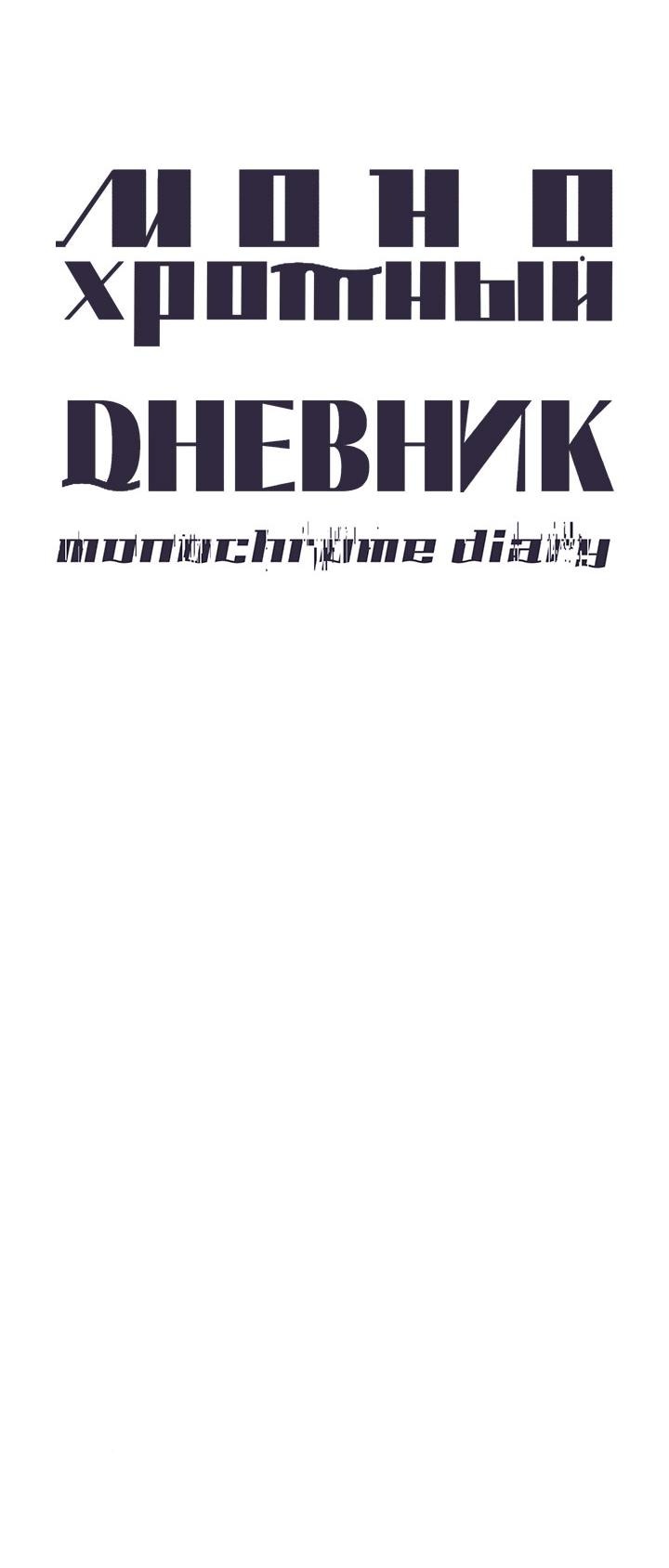 Манга Монохромный дневник - Глава 38 Страница 20