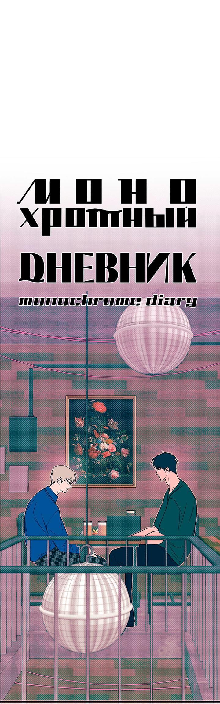 Манга Монохромный дневник - Глава 37 Страница 15