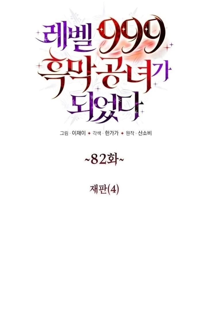 Манга Тёмный маг 999 уровня стала принцессой - Глава 82 Страница 6