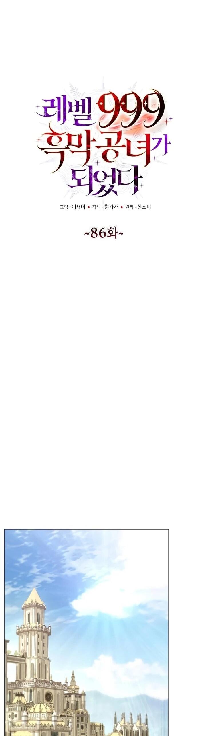 Манга Тёмный маг 999 уровня стала принцессой - Глава 86 Страница 11