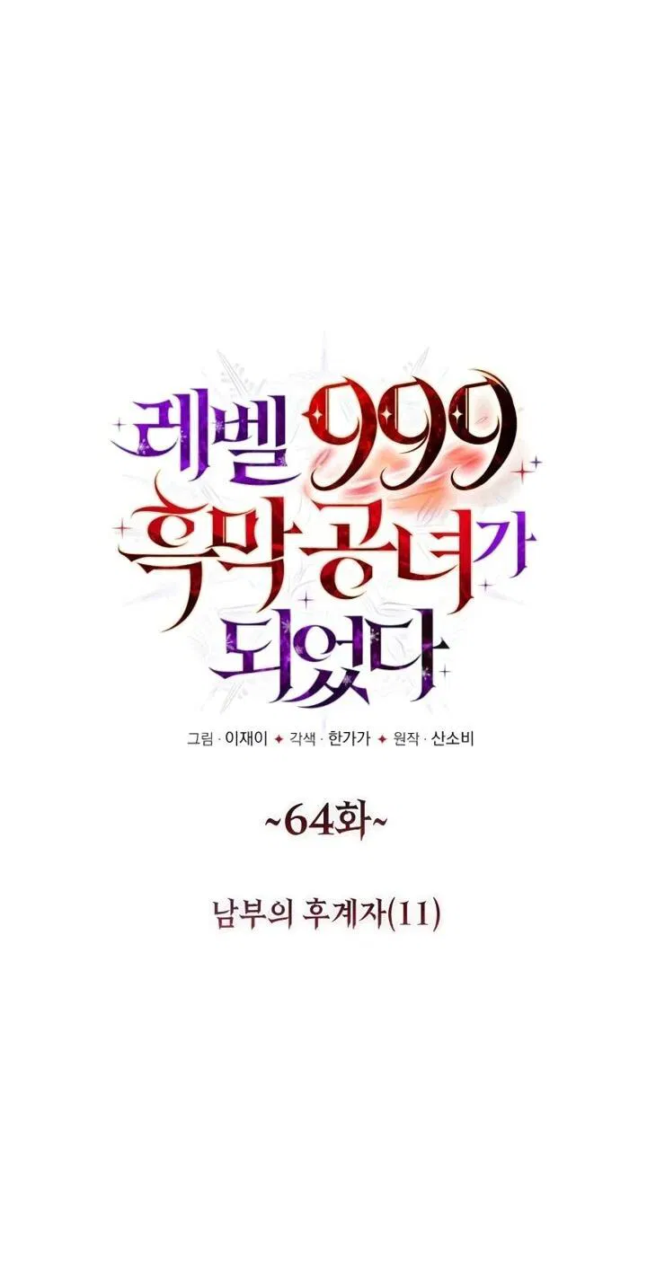 Манга Тёмный маг 999 уровня стала принцессой - Глава 64 Страница 10
