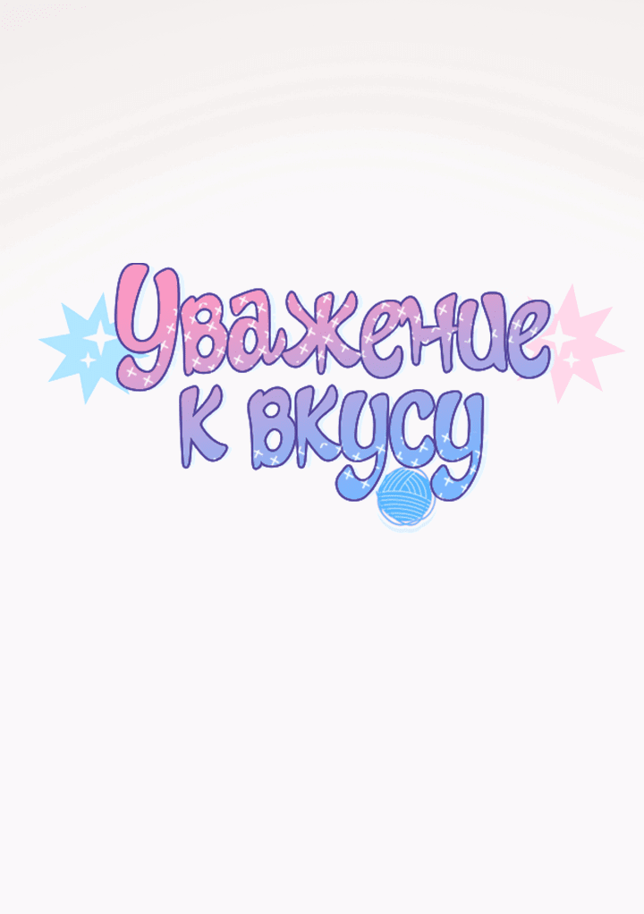 Манга Уважение к вкусу - Глава 23 Страница 2