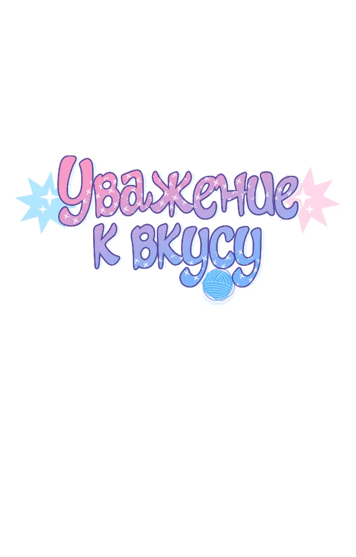 Манга Уважение к вкусу - Глава 20 Страница 9