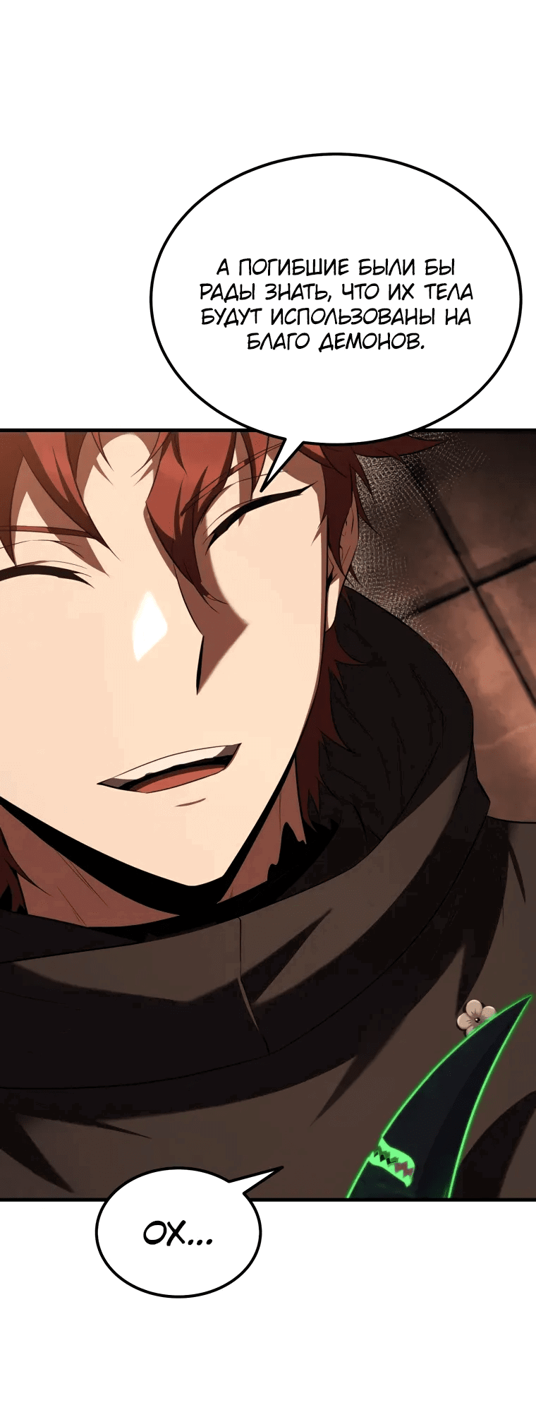 Манга Злодей-хитрец из академии демонов - Глава 52 Страница 32