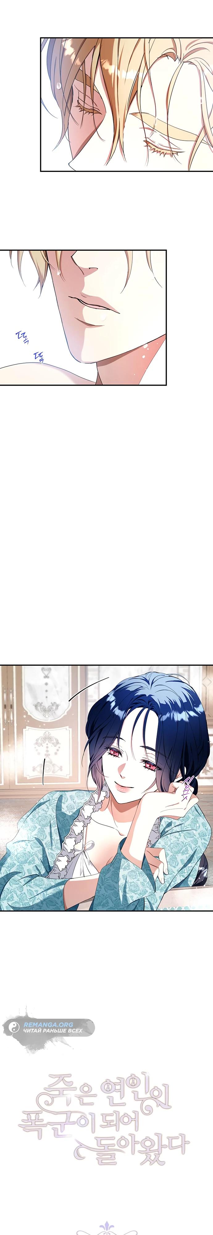 Манга Покойный любовник стал тираном - Глава 25 Страница 2