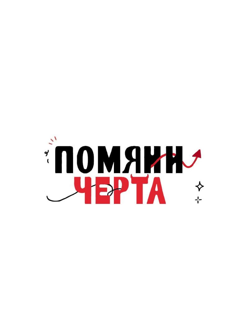 Манга Помяни чёрта (OEL-манга) - Глава 10 Страница 5