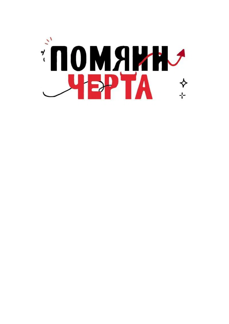 Манга Помяни чёрта (OEL-манга) - Глава 8 Страница 7