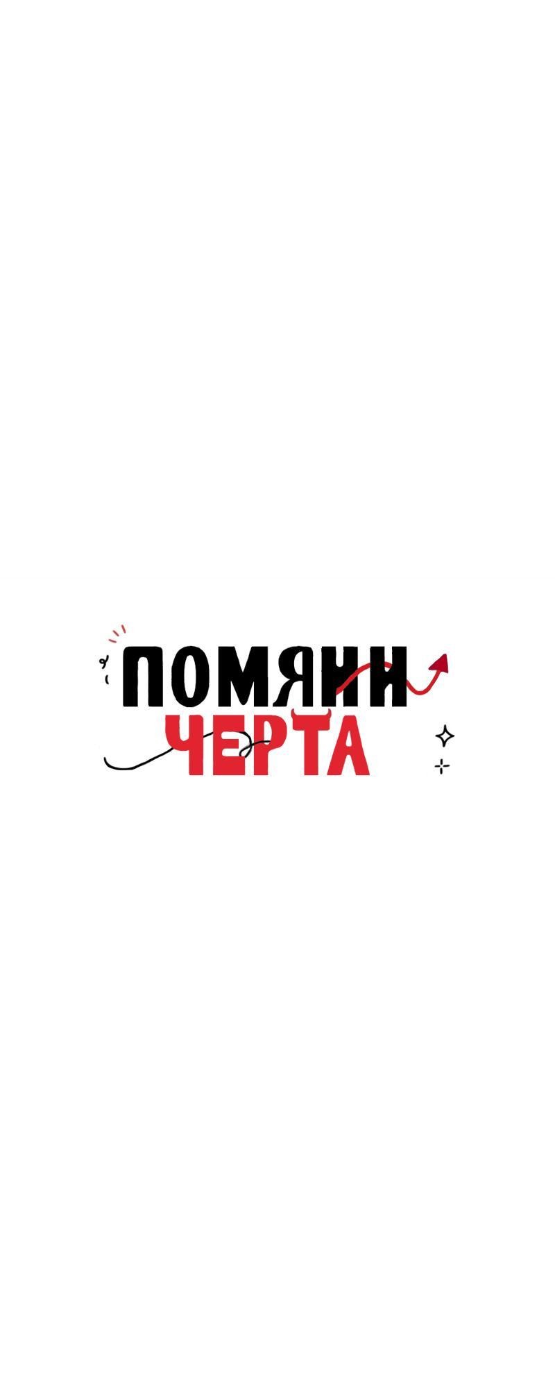 Манга Помяни чёрта (OEL-манга) - Глава 4 Страница 5
