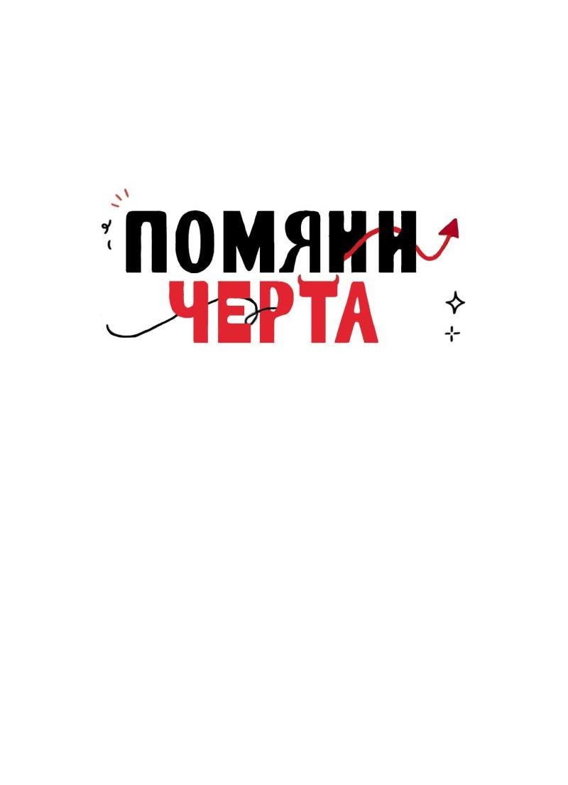 Манга Помяни чёрта (OEL-манга) - Глава 2 Страница 3