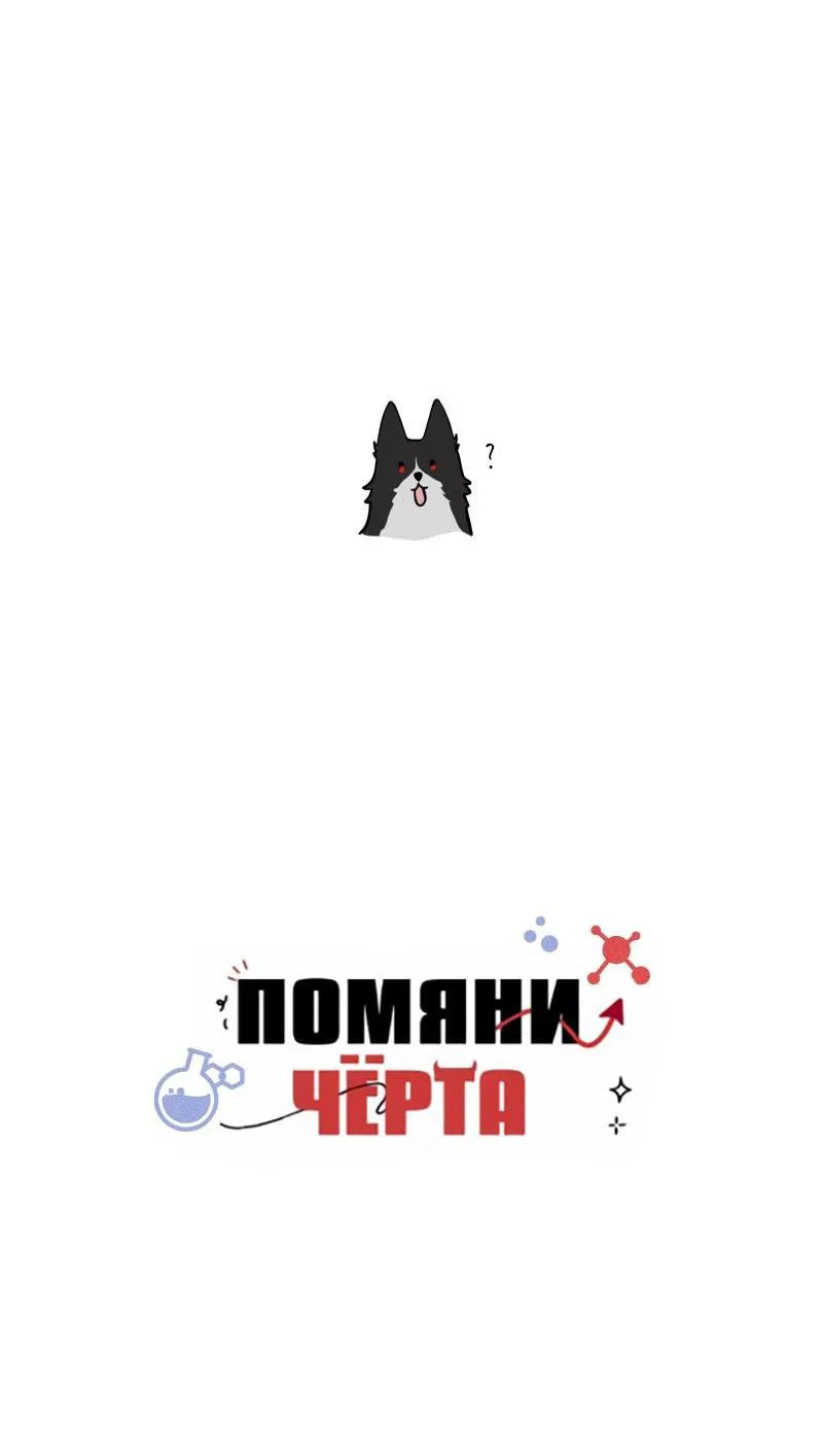 Манга Помяни чёрта (OEL-манга) - Глава 13 Страница 32