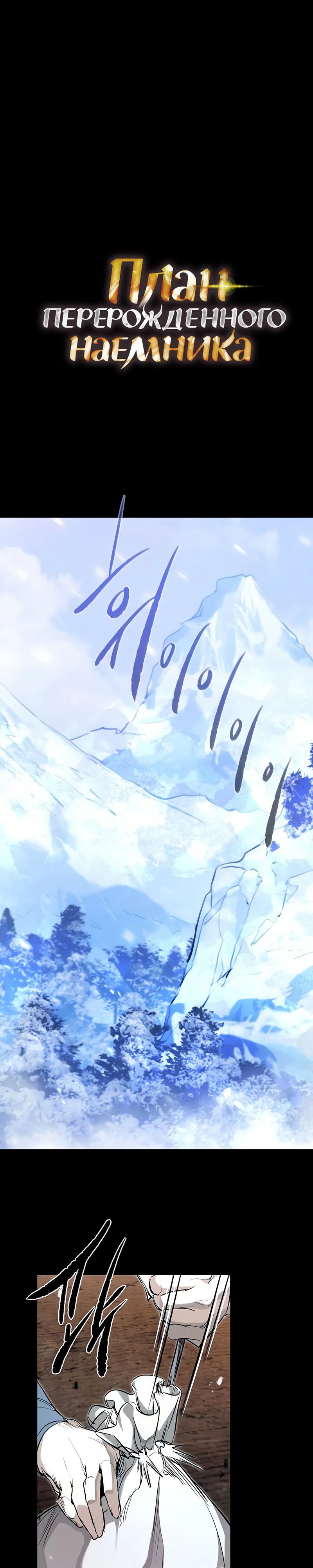 Манга План перерожденного наёмника - Глава 64 Страница 1