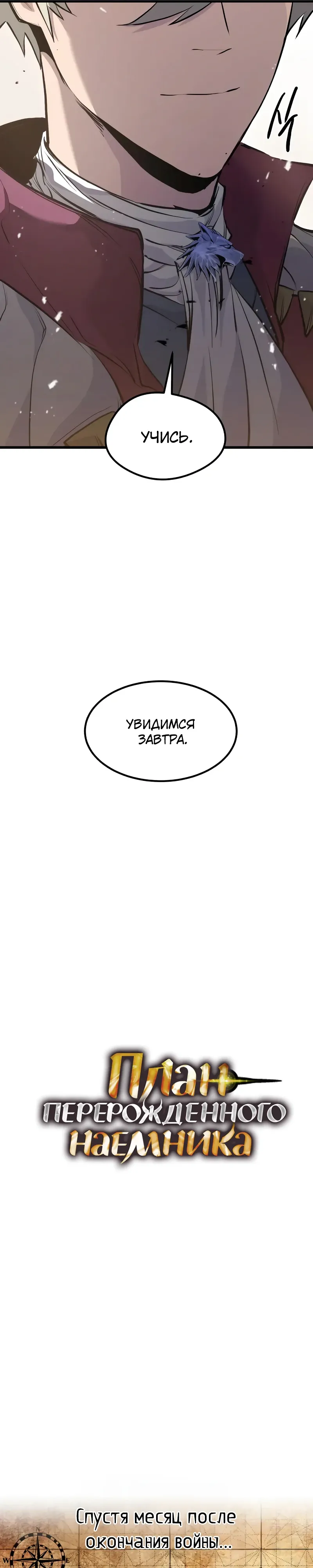 Манга План перерожденного наёмника - Глава 66 Страница 21