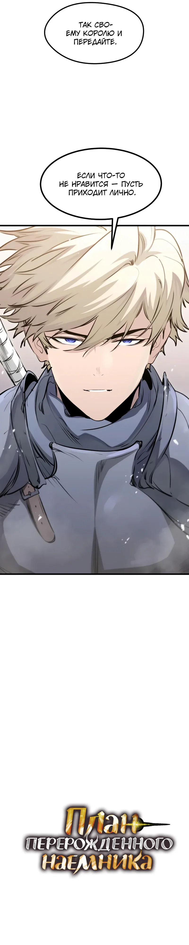 Манга План перерожденного наёмника - Глава 69 Страница 9