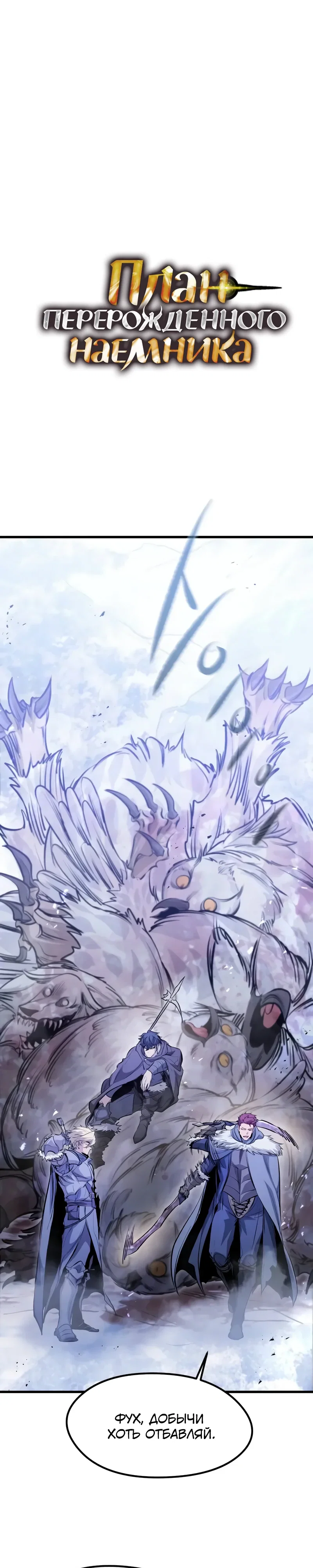 Манга План перерожденного наёмника - Глава 70 Страница 1