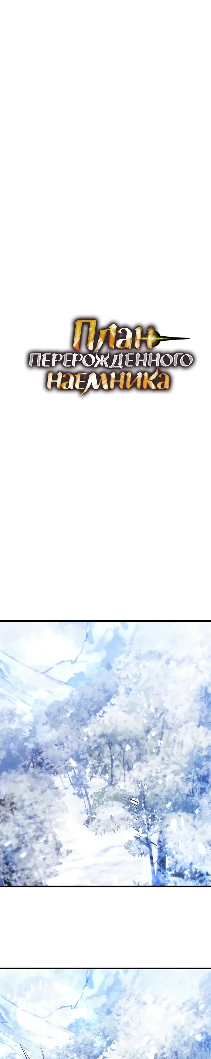 Манга План перерожденного наёмника - Глава 71 Страница 1