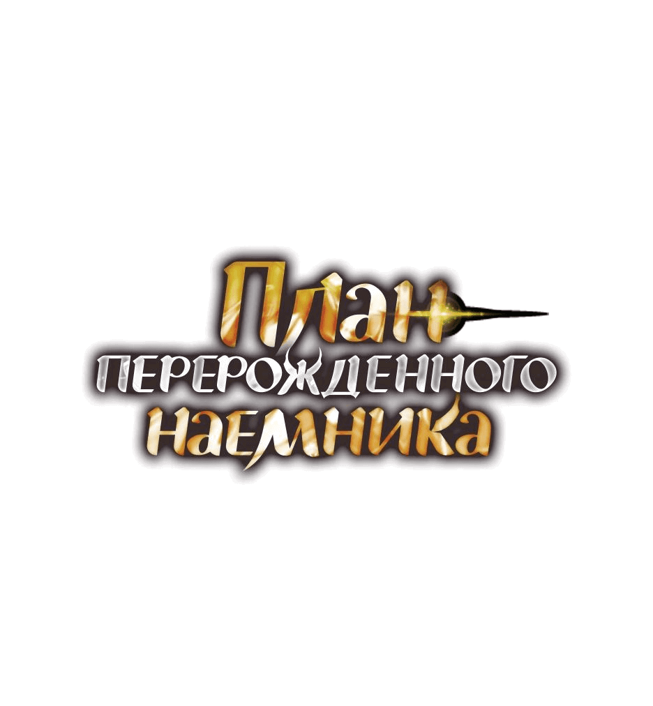 Манга План перерожденного наёмника - Глава 43 Страница 1