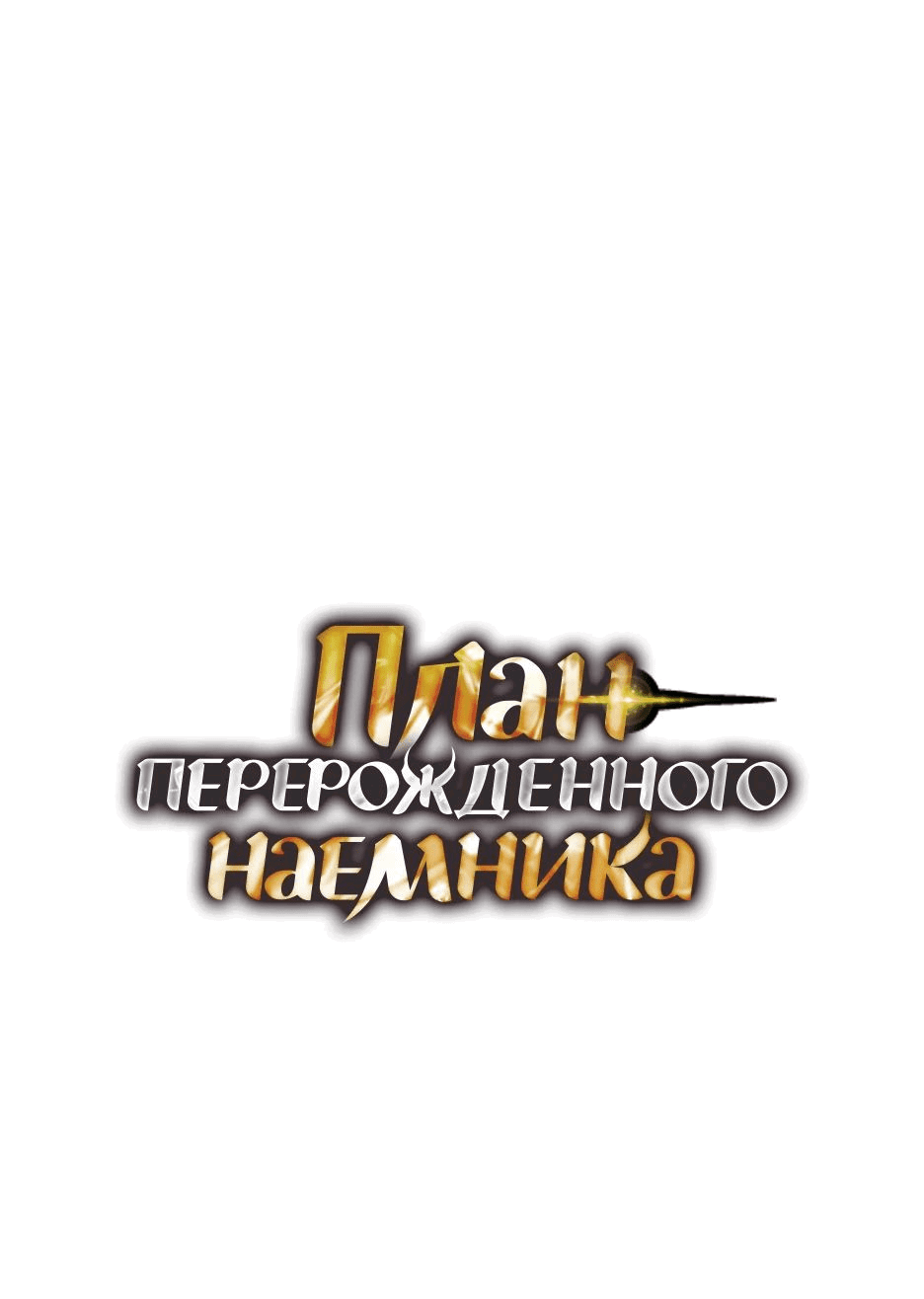 Манга План перерожденного наёмника - Глава 42 Страница 1