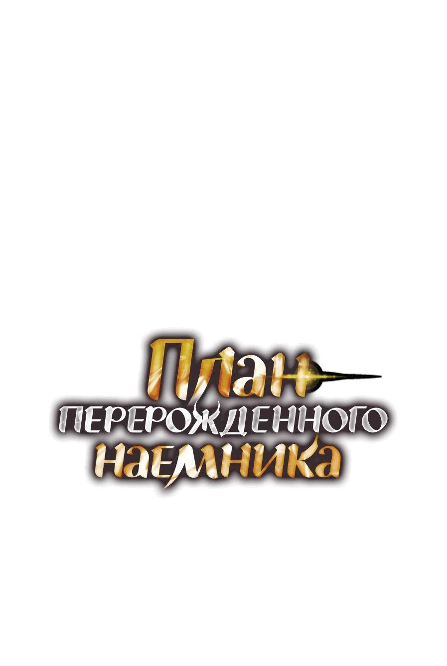 Манга План перерожденного наёмника - Глава 40 Страница 1