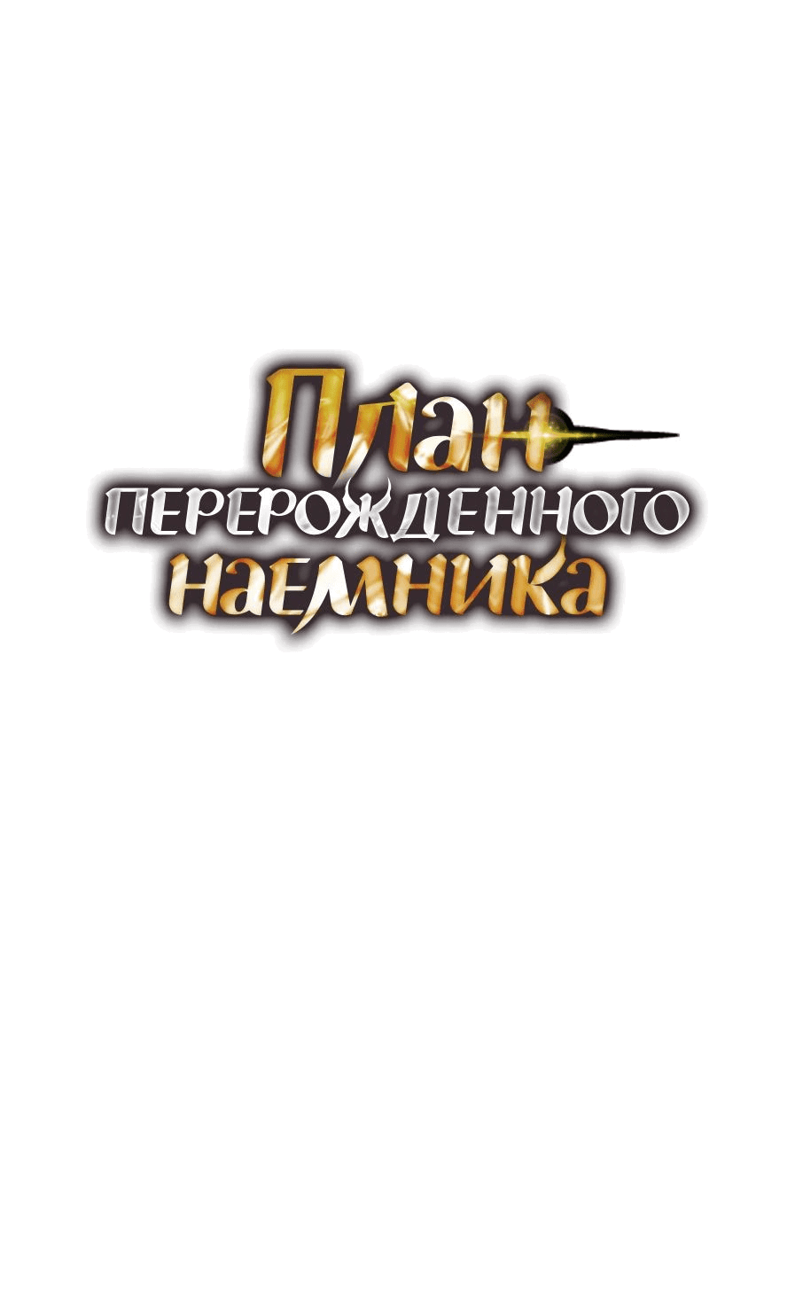 Манга План перерожденного наёмника - Глава 37 Страница 11