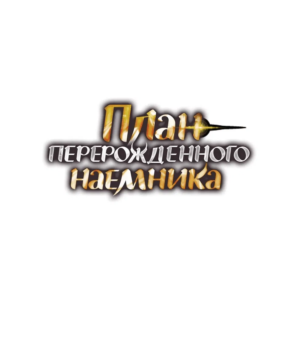 Манга План перерожденного наёмника - Глава 36 Страница 1